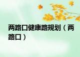 两路口健康路规划（两路口）