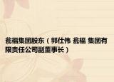 瓮福集团股东（郭仕伟 瓮福 集团有限责任公司副董事长）