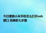 今日更新小米手机怎么打开usb接口 简单的七步骤