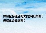 保释金会退还吗大约多长时间（保释金会给退吗）
