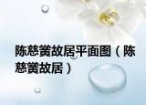 陈慈黉故居平面图（陈慈黉故居）