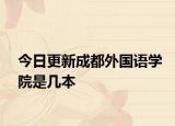 今日更新成都外国语学院是几本