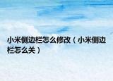 小米侧边栏怎么修改（小米侧边栏怎么关）