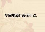 今日更新lr表示什么