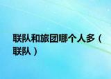 联队和旅团哪个人多（联队）