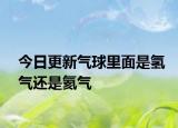 今日更新气球里面是氢气还是氦气