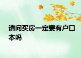 请问买房一定要有户口本吗
