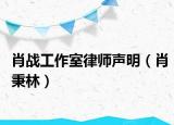 肖战工作室律师声明（肖秉林）