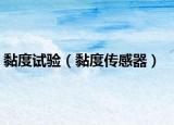 黏度试验（黏度传感器）