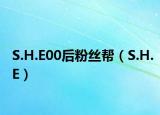 S.H.E00后粉丝帮（S.H.E）