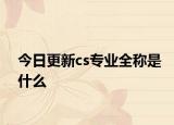 今日更新cs专业全称是什么