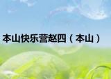本山快乐营赵四（本山）