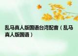 乱马真人版国语台湾配音（乱马真人版国语）