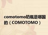 comotomo奶瓶是哪国的（COMOTOMO）