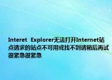 Interet  Explorer无法打开Internet站点请求的站点不可用或找不到请稍后再试很紧急很紧急