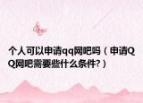 个人可以申请qq网吧吗（申请QQ网吧需要些什么条件?）