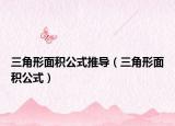 三角形面积公式推导（三角形面积公式）
