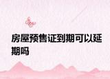 房屋预售证到期可以延期吗