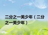 二分之一美少年（二分之一美少年）