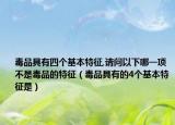 毒品具有四个基本特征,请问以下哪一项不是毒品的特征（毒品具有的4个基本特征是）