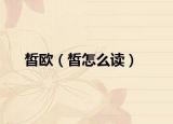 皙欧（皙怎么读）