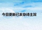 今日更新已亥杂诗主旨