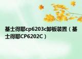 基士得耶cp6203c卸板装置（基士得耶CP6202C）