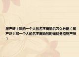 房产证上写的一个人的名字离婚后怎么分配（房产证上写一个人的名字离婚的时候能分割财产吗）