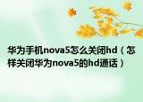 华为手机nova5怎么关闭hd（怎样关闭华为nova5的hd通话）