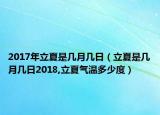 2017年立夏是几月几日（立夏是几月几日2018,立夏气温多少度）