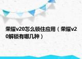荣耀v20怎么锁住应用（荣耀v20解锁有哪几种）