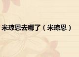 米琼恩去哪了（米琼恩）
