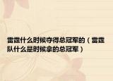 雷霆什么时候夺得总冠军的（雷霆队什么是时候拿的总冠军）
