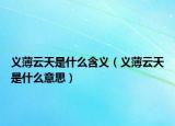 义薄云天是什么含义（义薄云天是什么意思）
