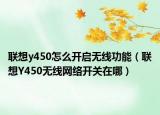 联想y450怎么开启无线功能（联想Y450无线网络开关在哪）