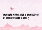 晒太阳都有什么好处（晒太阳的好处 多晒太阳的几个好处）