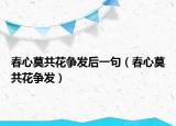 春心莫共花争发后一句（春心莫共花争发）