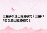 三星手机退出简易模式（三星s10怎么退出简易模式）