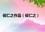 侯仁之作品（侯仁之）