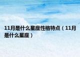 11月是什么星座性格特点（11月是什么星座）