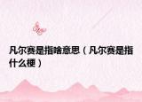 凡尔赛是指啥意思（凡尔赛是指什么梗）