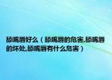 舔嘴唇好么（舔嘴唇的危害,舔嘴唇的坏处,舔嘴唇有什么危害）