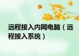 远程接入内网电脑（远程接入系统）