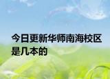 今日更新华师南海校区是几本的
