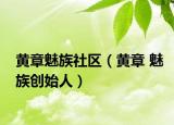 黄章魅族社区（黄章 魅族创始人）