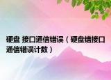 硬盘 接口通信错误（硬盘错接口通信错误计数）