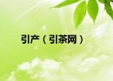 引产（引茶网）