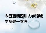 今日更新四川大学锦城学院是一本吗