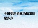 今日更新消毒酒精浓度是多少