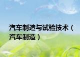 汽车制造与试验技术（汽车制造）